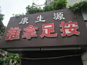 康生源足按推拿店