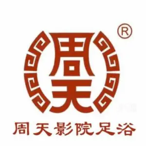 周天养生馆（水秀店）