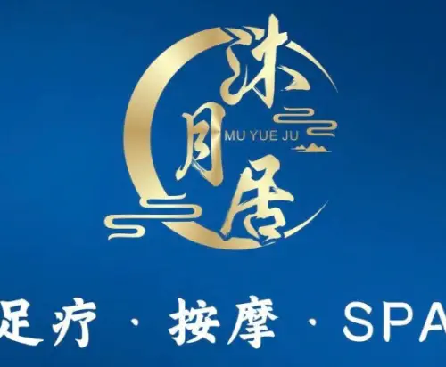 沐月居全息影院式有氧足疗温泉spa