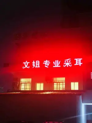 文姐专业采耳（六年老店）