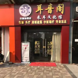 耳音阁采耳文化馆（里水店）