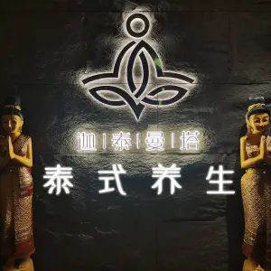 迦泰曼塔泰式水疗（榆次店）