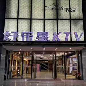 好乐星KTV（诸城店）