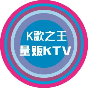 K歌之王量贩式KTV