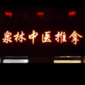 泉林中医推拿正骨（明湖东路店）