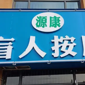 源康盲人按摩（武金堤路观澜天地店）