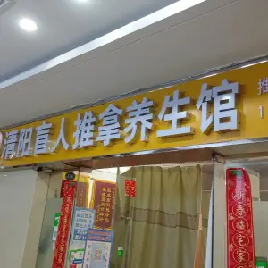 清阳盲人推拿养生馆（帝景店）