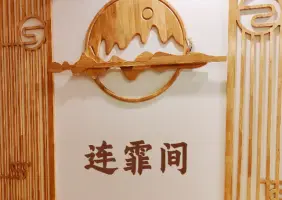 连霏间水疗SPA