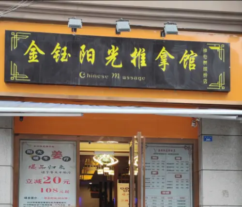 金钰阳光推拿馆（神仙树缤纷店）