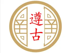 遵古推拿（豪门花园店）的logo