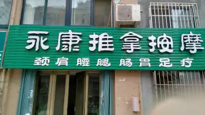 永康推拿按摩中心（城阳店）