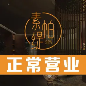 素帕缇SPA生活馆（四新店）