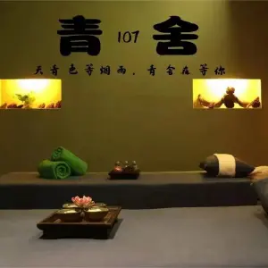 青舍107养生·足道