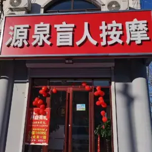 源泉盲人按摩（富达购物广场店）