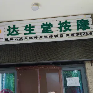 达生堂盲人按摩（云报华府店）