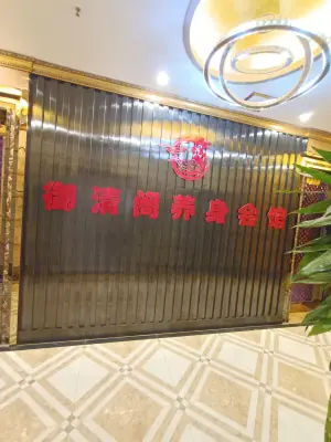 御清阁养身会馆（金泰大厦店）