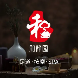 和静园·足道SPA按摩·茶道