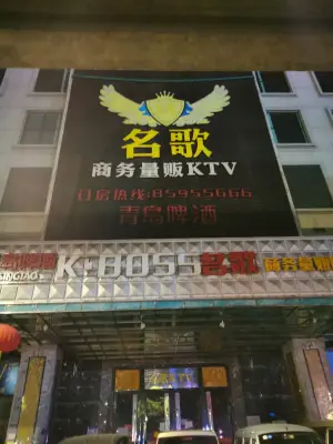 名歌KTV（黄歧店）