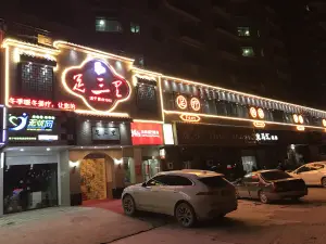 足三里（昌江广场店）