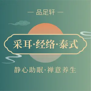 品足轩采耳·经络·泰式