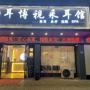 耳博视采耳（莘阳店）