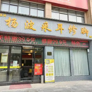 杨波采耳修脚（当阳总店）