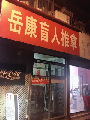 岳康盲人按摩正骨（富国街店）