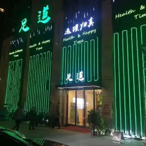 返璞归真足道（侨荣店）