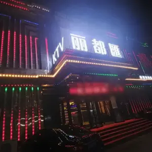 丽都匯KTV