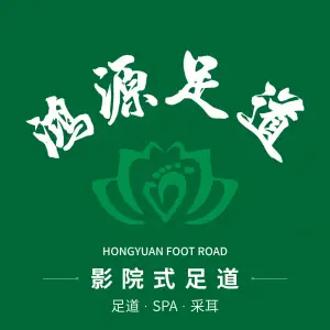 鸿源足道·酒店影院式养生Spa会馆（日月光中心店）