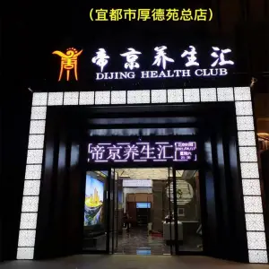 帝京养生汇（厚德苑店）