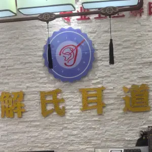 解氏耳道（向阳店）