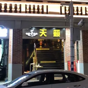 天籁音乐会所（产塘街店）