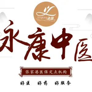 永康中医门诊（东环路店）