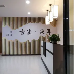 静心古法采耳（淄博路店）