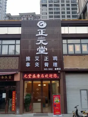 正元堂推拿艾灸（盛唐店）