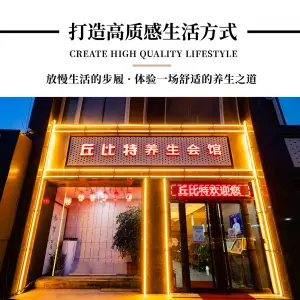 丘比特足疗保健中心（安宁店）