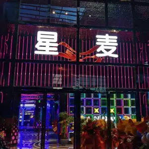 星麦主题量贩式KTV（黄台店）