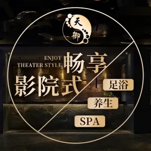 天御·影院式足浴按摩spa