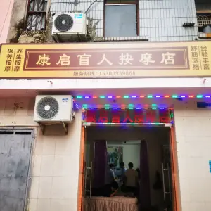 康启盲人按摩店