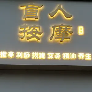 香梅盲人推拿中心（金沙学府店）