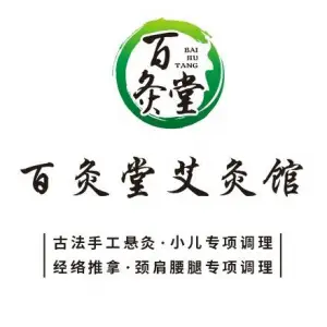 百灸堂艾灸馆·经络推拿（普罗旺世店）