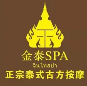 金泰SPA正宗泰式古方按摩（武昌火车站店）