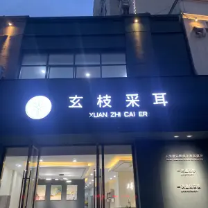 玄枝采耳（句容店）