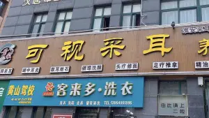 首家可视采耳馆（承德山庄店）