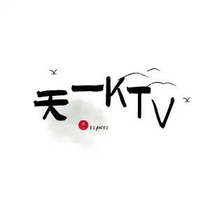 天一量贩KTV