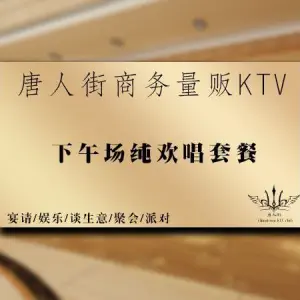 唐人街商务量贩KTV