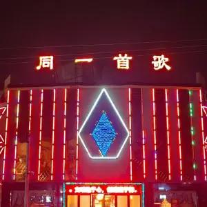 同一首歌（富民路店）