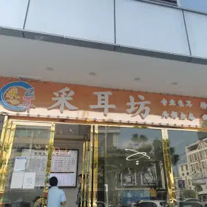 采耳坊（三乡店）