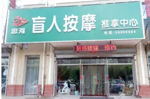 忠河盲人按摩推拿中心（南京路店）的logo